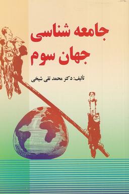 عکس جامعه شناسی جهان سوم (اشراقی)