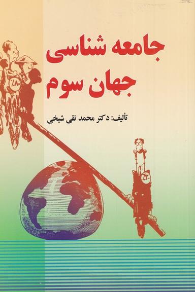 عکس جامعه شناسی جهان سوم (اشراقی)