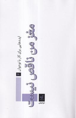 عکس مغز من ناقص نیست (نوجهان)