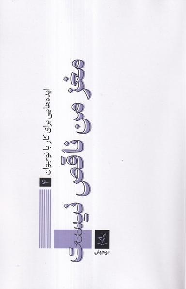 عکس مغز من ناقص نیست (نوجهان)