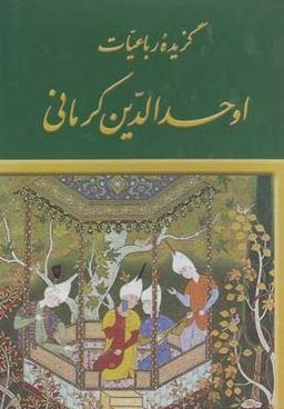 عکس گزیده رباعیات اوحدالدین کرمانی