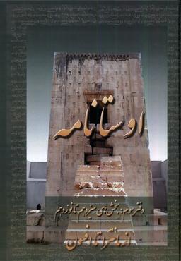 عکس اوستا نامه (۳، ازمانتراتاافسون) عطایی