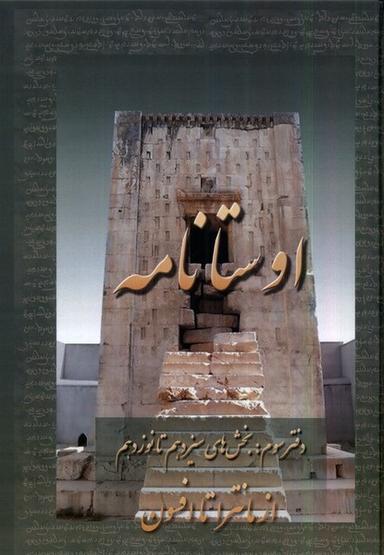 عکس اوستا نامه (۳، ازمانتراتاافسون) عطایی