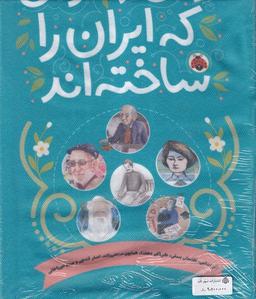 عکس زنان‌ومردانی‌که‌ایران‌راساخته (مجموعه۱۰جلدی) شهرقلم#