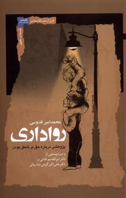 عکس رواداری (پژوهشی‌درباره‌حق‌برناحق‌بودن) نگاه معاصر*