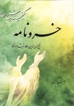 عکس زندگینامه عطار نیشابوری
