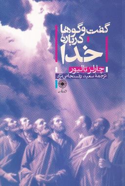 عکس گفت و گوها درباره خدا (حکمت)