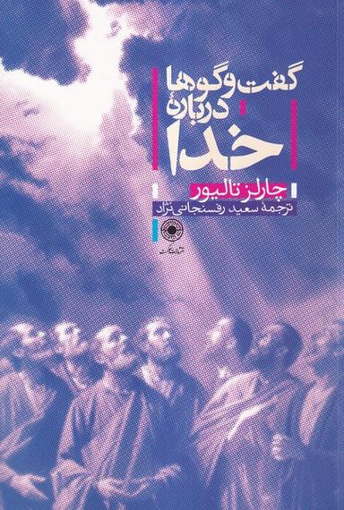 عکس گفت و گوها درباره خدا (حکمت)