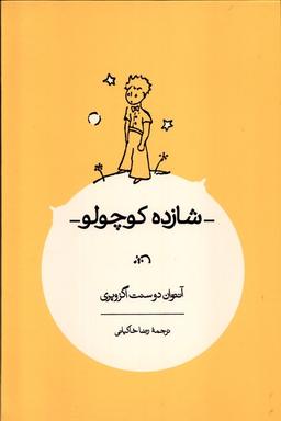 عکس شازده کوچولو (رحلی) کارنامه