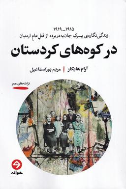عکس در کوه‌های کردستان (خوانه)