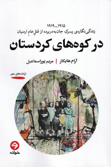 عکس در کوه‌های کردستان (خوانه)