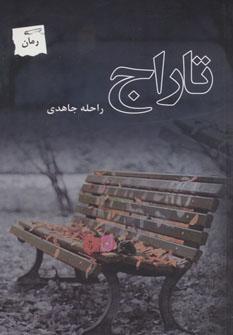 عکس تاراج