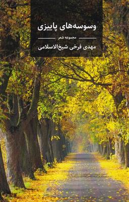 عکس وسوسه‌های پاییزی (آوای ری‌را)