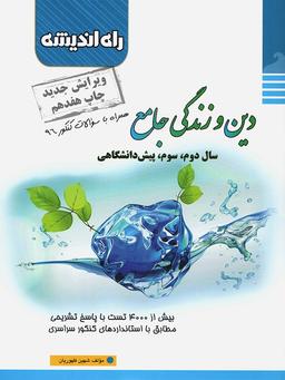 عکس دین و زندگی جامع کنکور