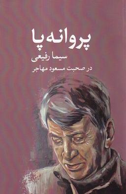 عکس پروانه پا (آوای ری‌را)