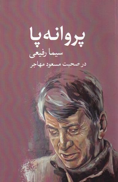 عکس پروانه پا (آوای ری‌را)