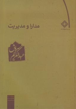 عکس مدارا و مدیریت (صراط)