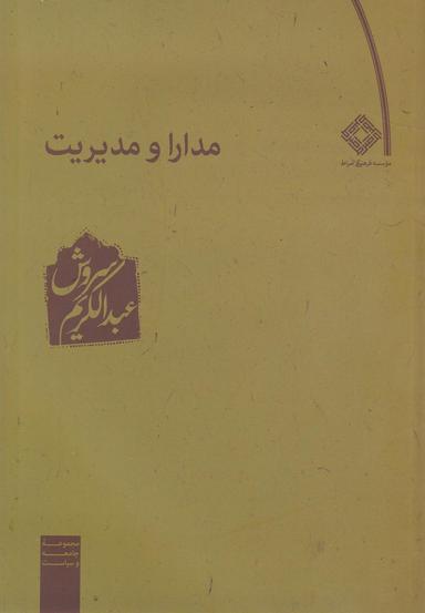 عکس مدارا و مدیریت (صراط)