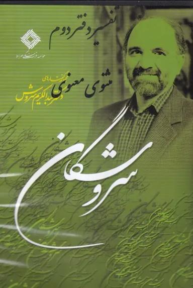 عکس سی‌دی تفسیر دفتر دوم مثنوی معنوی (صراط)