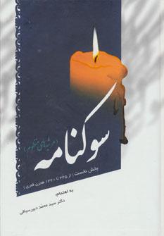 عکس سوکنامه (مرثیه‌های منظوم)
