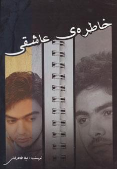 عکس خاطره عاشقی