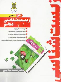 عکس ناجی زیست شناسی جامع کنکور