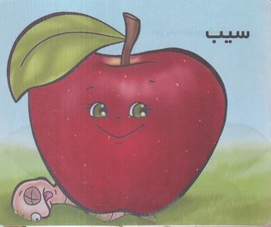 عکس آموزش خردسالان (سیب) خانه ادبیات#