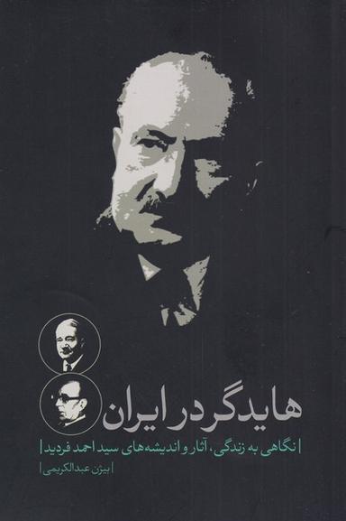 عکس هایدگر در ایران (زندگی‌آثاراندیشه‌فردید) نقدفرهنگ