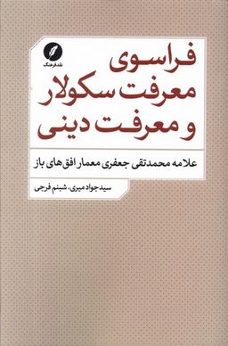 عکس فراسوی معرفت سکولار و معرفت دینی (نقدفرهنگ)