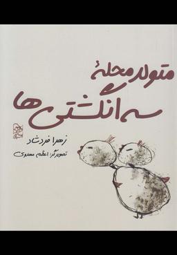 عکس متولد محله سه انگشتی‌ها