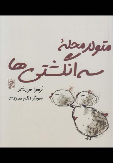 عکس متولد محله سه انگشتی‌ها