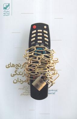 عکس رنج‌های زندگی مردان (بنیاد فرهنگ زندگی)
