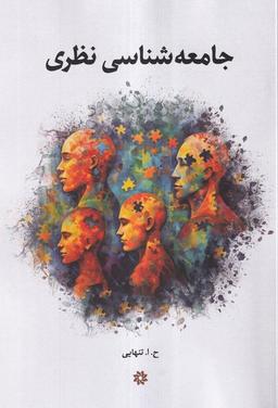 عکس جامعه شناسی نظری (نگارستان‌اندیشه)
