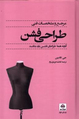 عکس مرجع و مشخصات فنی طراحی فشن (فکرنو) *