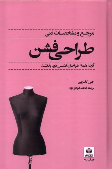 عکس مرجع و مشخصات فنی طراحی فشن (فکرنو) *