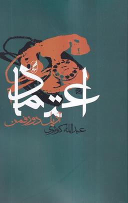 عکس اعتماد (آگه)