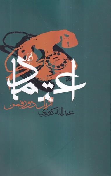 عکس اعتماد (آگه)