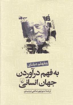 عکس به فهم در آوردن جهان انسانی