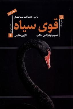 عکس قوی سیاه (ستاک)