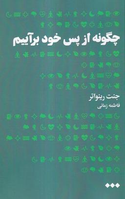 عکس چگونه از پس خود برآییم (هنوز)