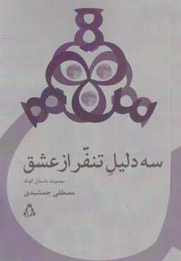 عکس سه دلیل تنفر از عشق