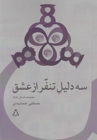 عکس سه دلیل تنفر از عشق