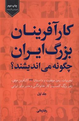 عکس کارآفرینان‌بزرگ‌ایران‌چگونه‌می‌اندیشند (۱) سرزمین‌نوروز