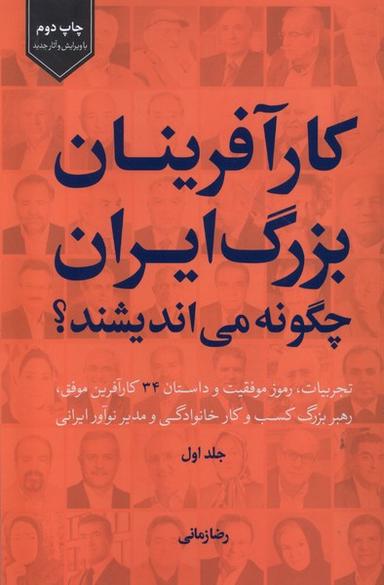 عکس کارآفرینان‌بزرگ‌ایران‌چگونه‌می‌اندیشند (۱) سرزمین‌نوروز