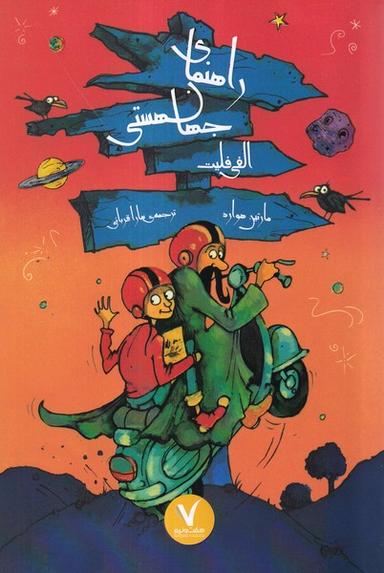 عکس راهنمای جهان هستی الفی فیلیت (هفت‌ونیم) #