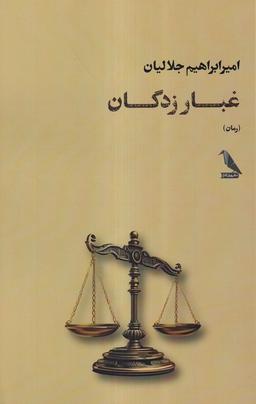 عکس غبار زدگان (چهل کلاغ)