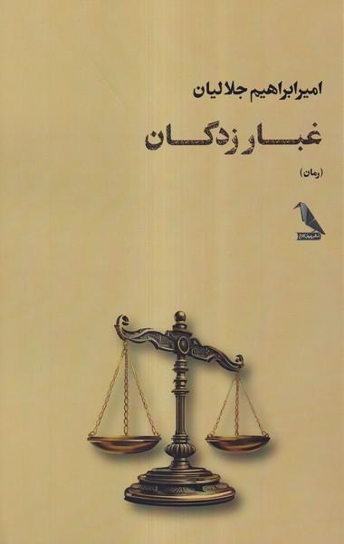 عکس غبار زدگان (چهل کلاغ)