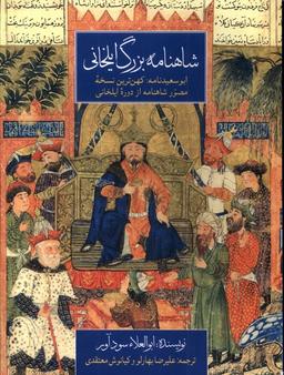 عکس شاهنامه بزرگ ایلخانی (رحلی‌گلاسه) مان@