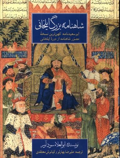 عکس شاهنامه بزرگ ایلخانی (رحلی‌گلاسه) مان@