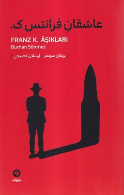 عکس عاشقان فرانتس ک (خوانه)